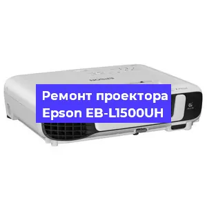 Замена прошивки на проекторе Epson EB-L1500UH в Москве